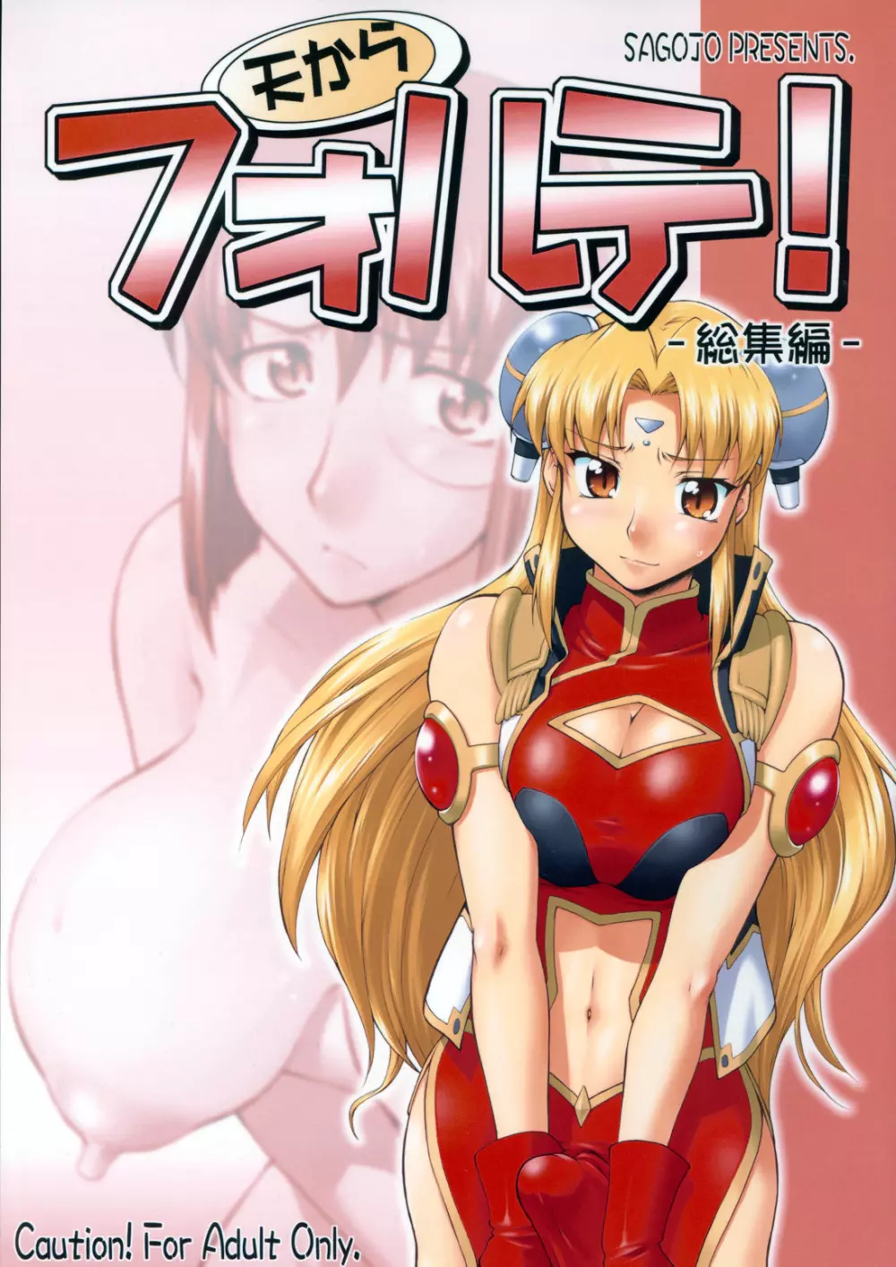 天からフォルテ!~総集編~
