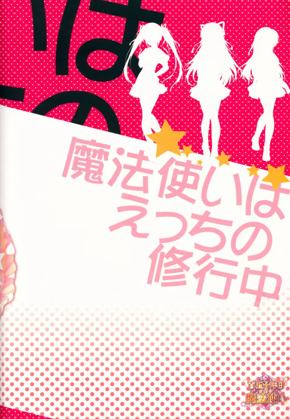 魔法使いはえっちの修行中 - page26