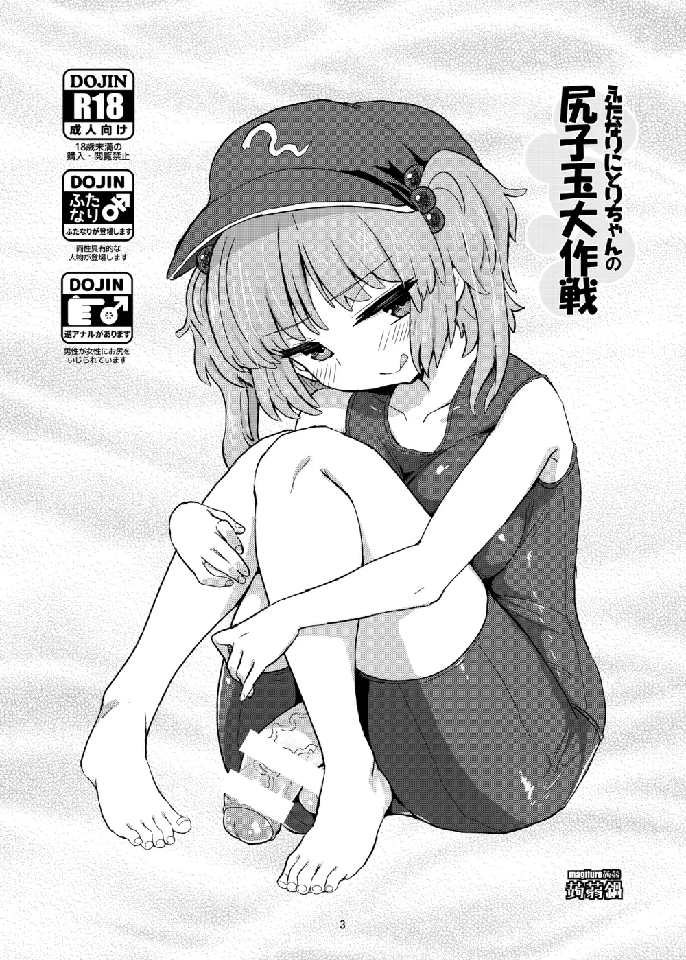 ふたなりにとりちゃんの尻子玉大作戦 - page3