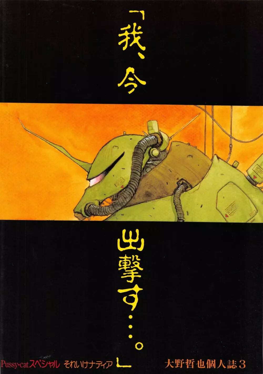 Pussy・CATスペシャル それいけナディア - page56