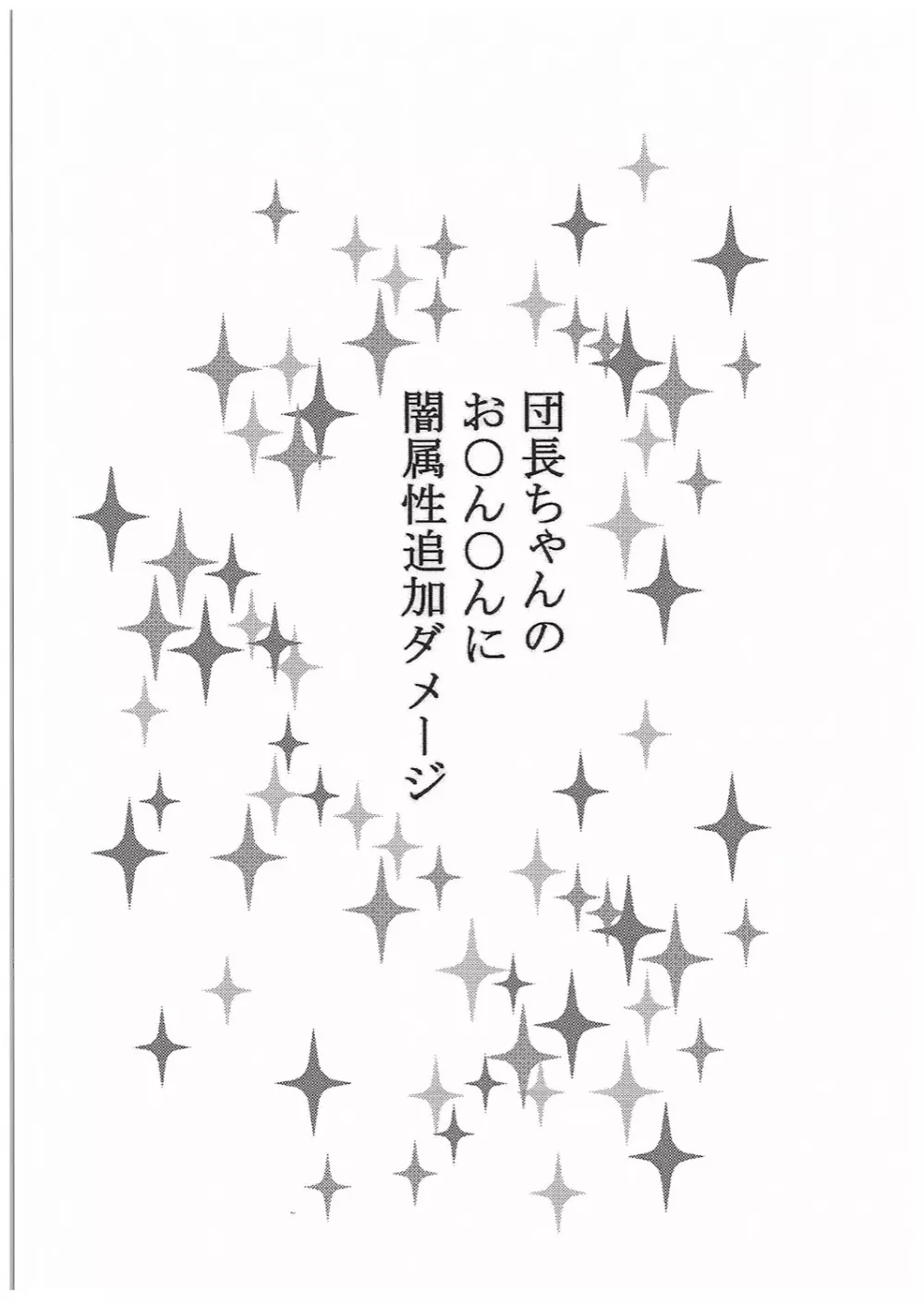 団長ちゃんのお〇ん〇んに闇属性追加ダメージ - page2