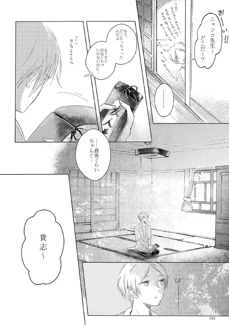 さよならのむこうがわ - page101