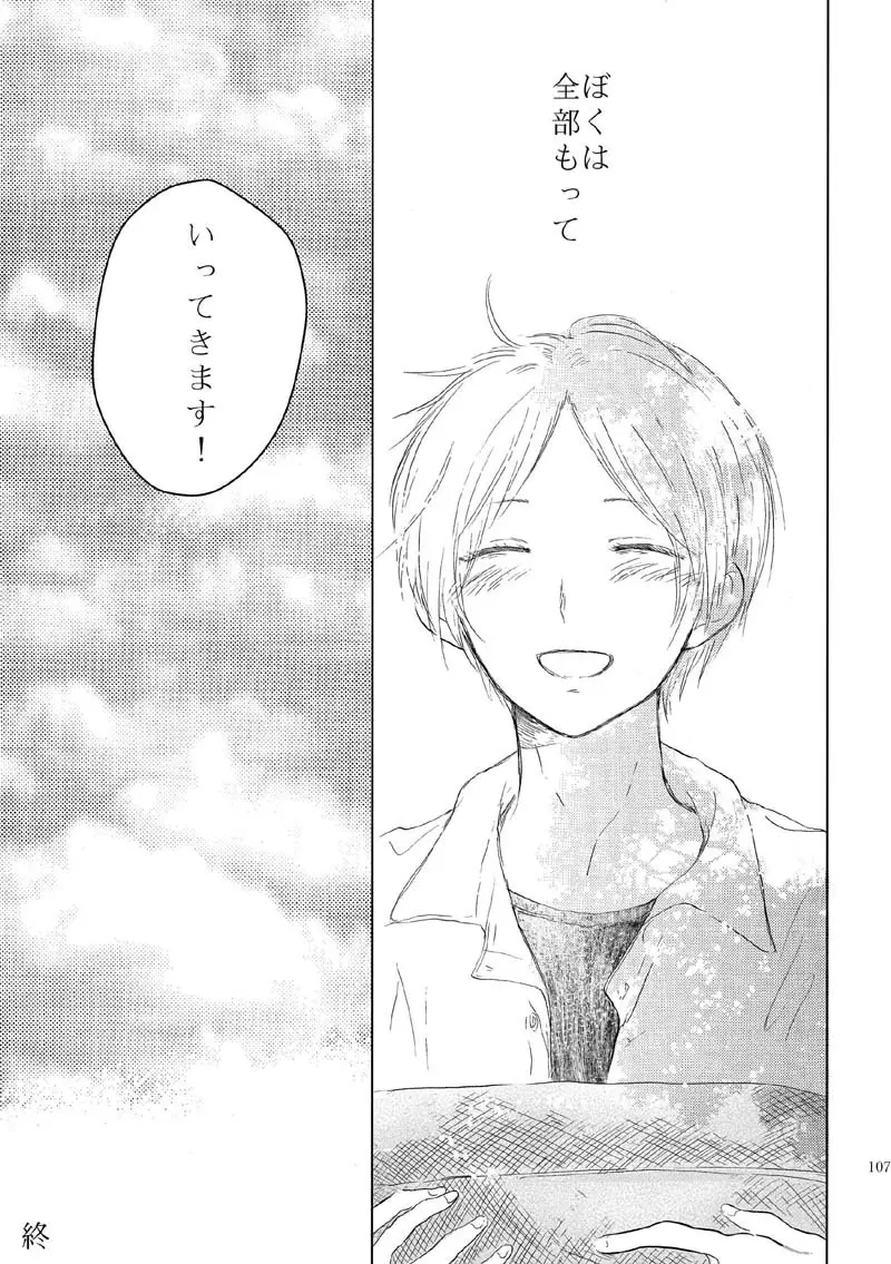 さよならのむこうがわ - page104