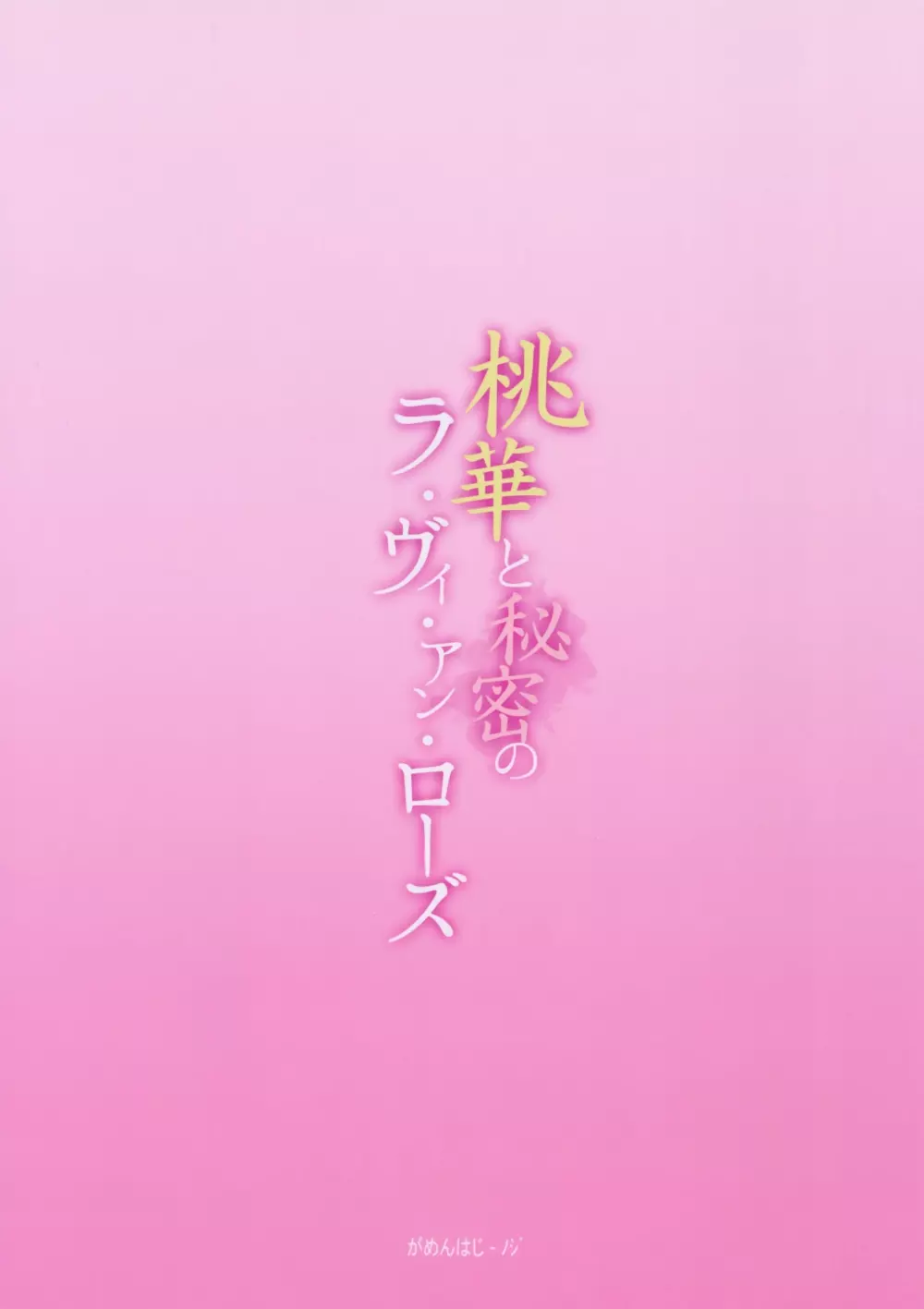 桃華と秘密のラ・ヴィ・アン・ローズ - page26