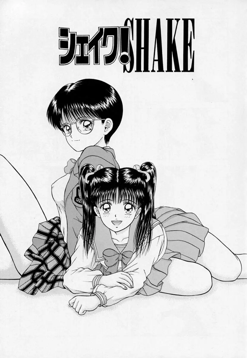 シェイク!SHAKE - page7