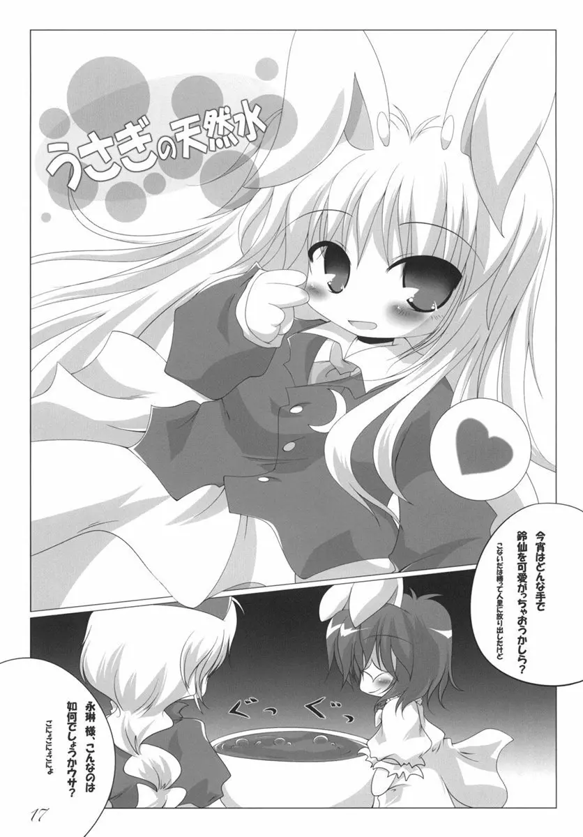 東方の尿の合同です。 ～二度目の失敗～ - page18