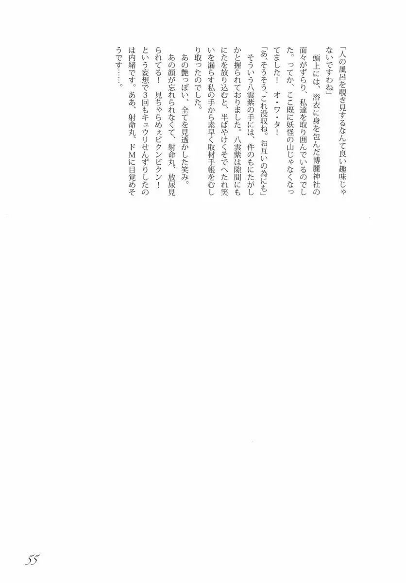 東方の尿の合同です。 ～二度目の失敗～ - page56