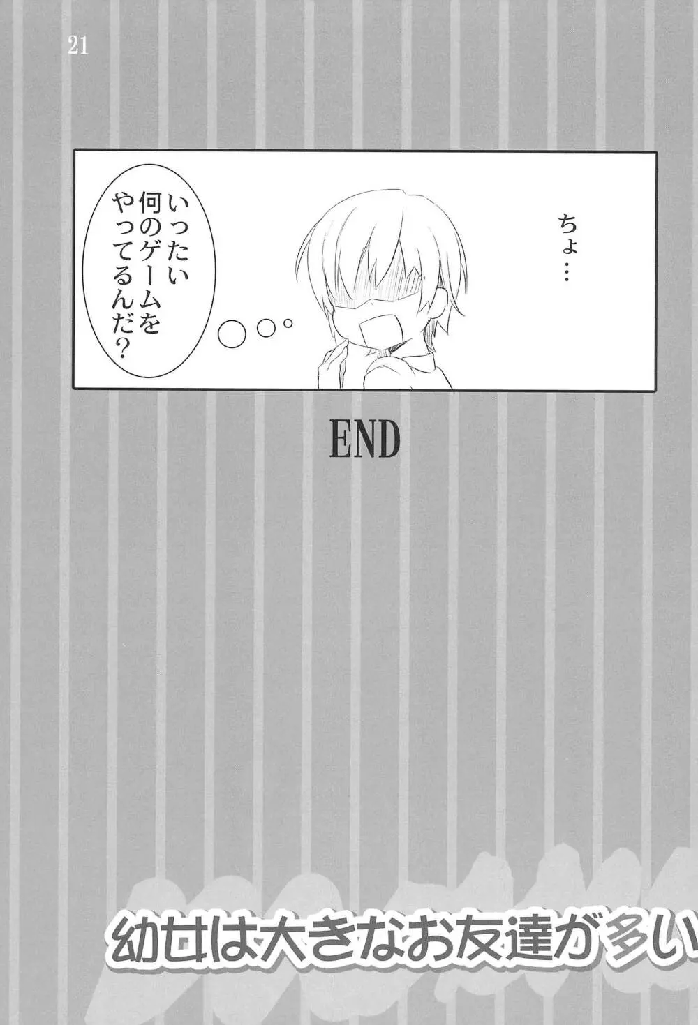 幼女は大きなお友達が多い - page21