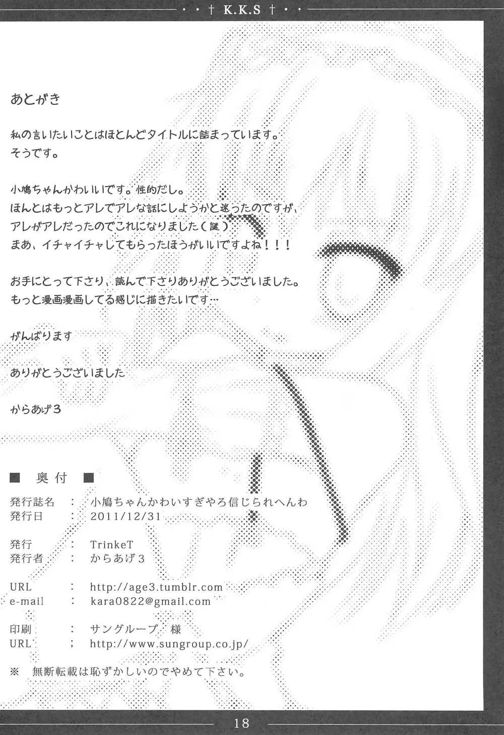 小鳩ちゃんかわいすぎやろ信じられへんわ - page18
