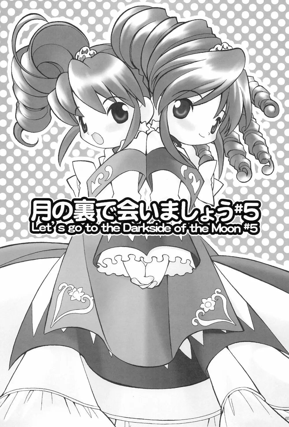 月の裏で会いましょう#5 - page5