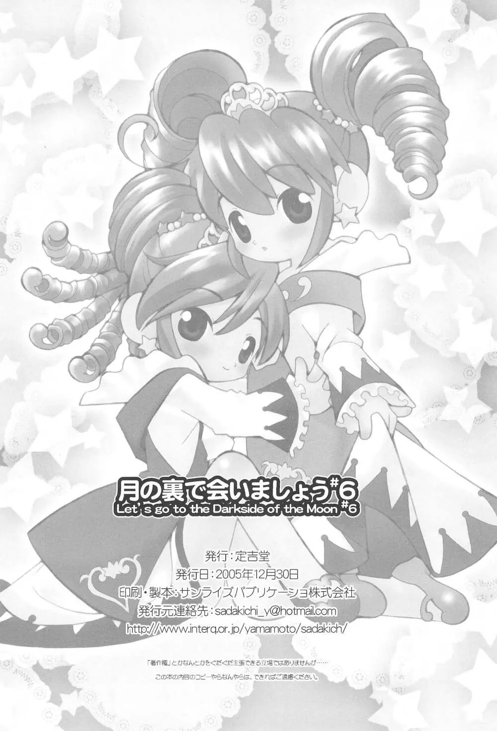 月の裏で会いましょう#6 - page30