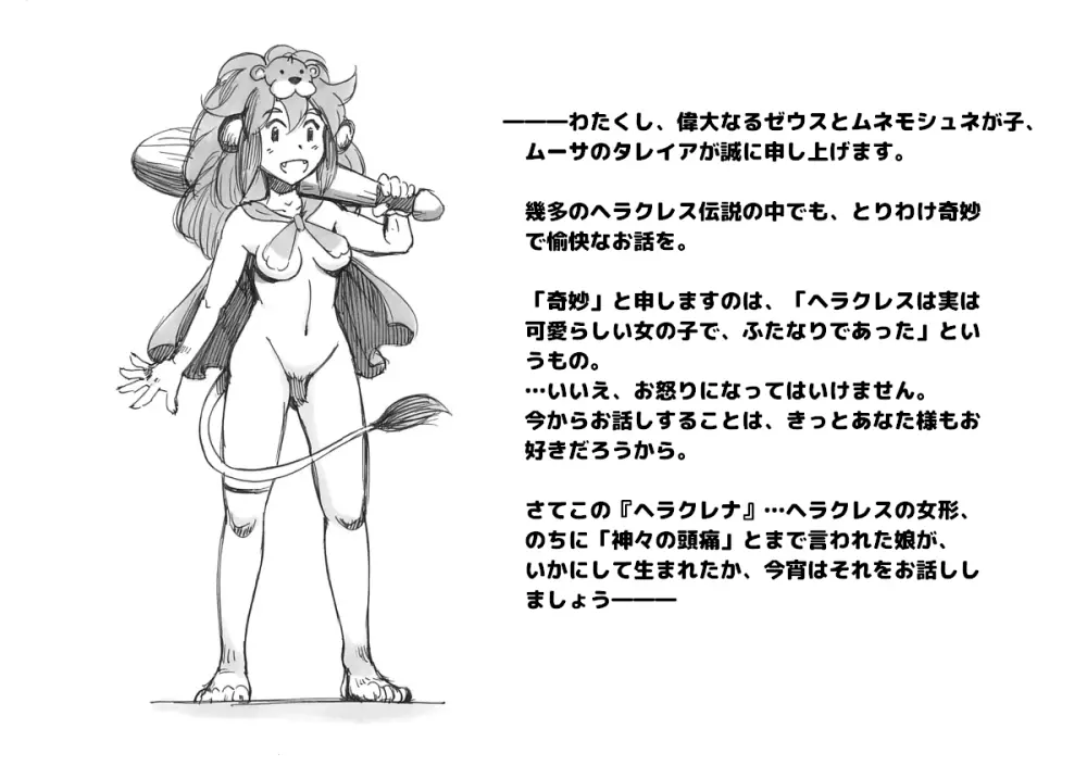 ふたなり英雄ヘラクレナの冒険・誕生編 - page4