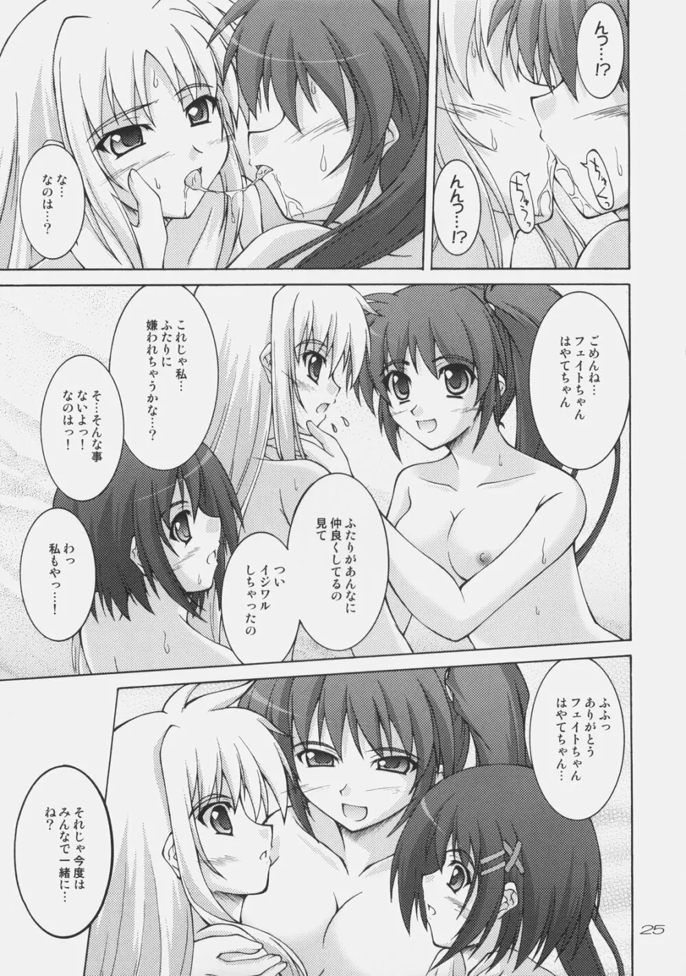 六課は本日も異常なし - page23