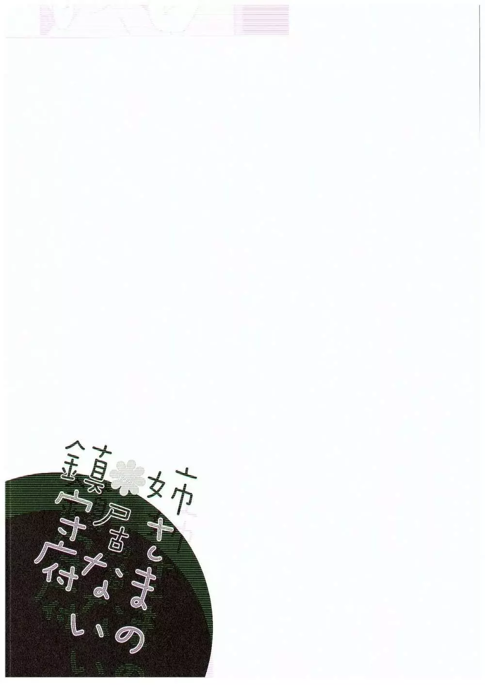 姉さまの居ない鎮守府 - page19