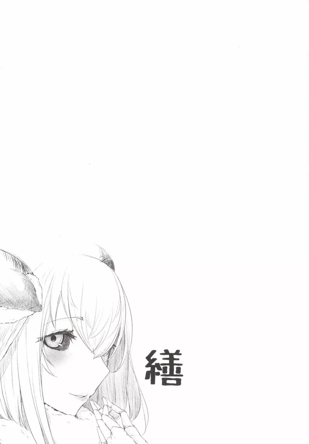 白襲 -繕/綻- - page26