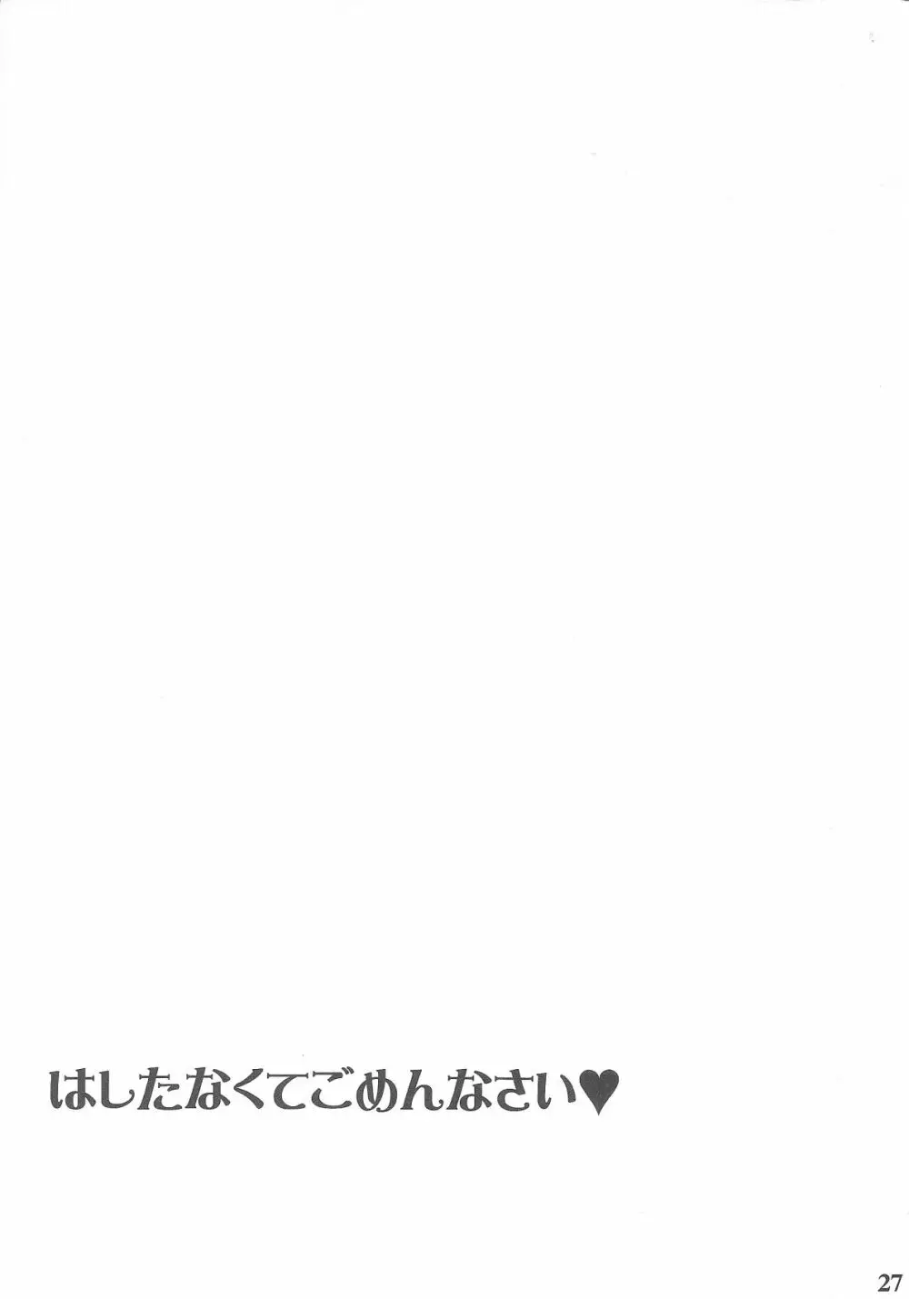 はしたなくてごめんなさい - page26