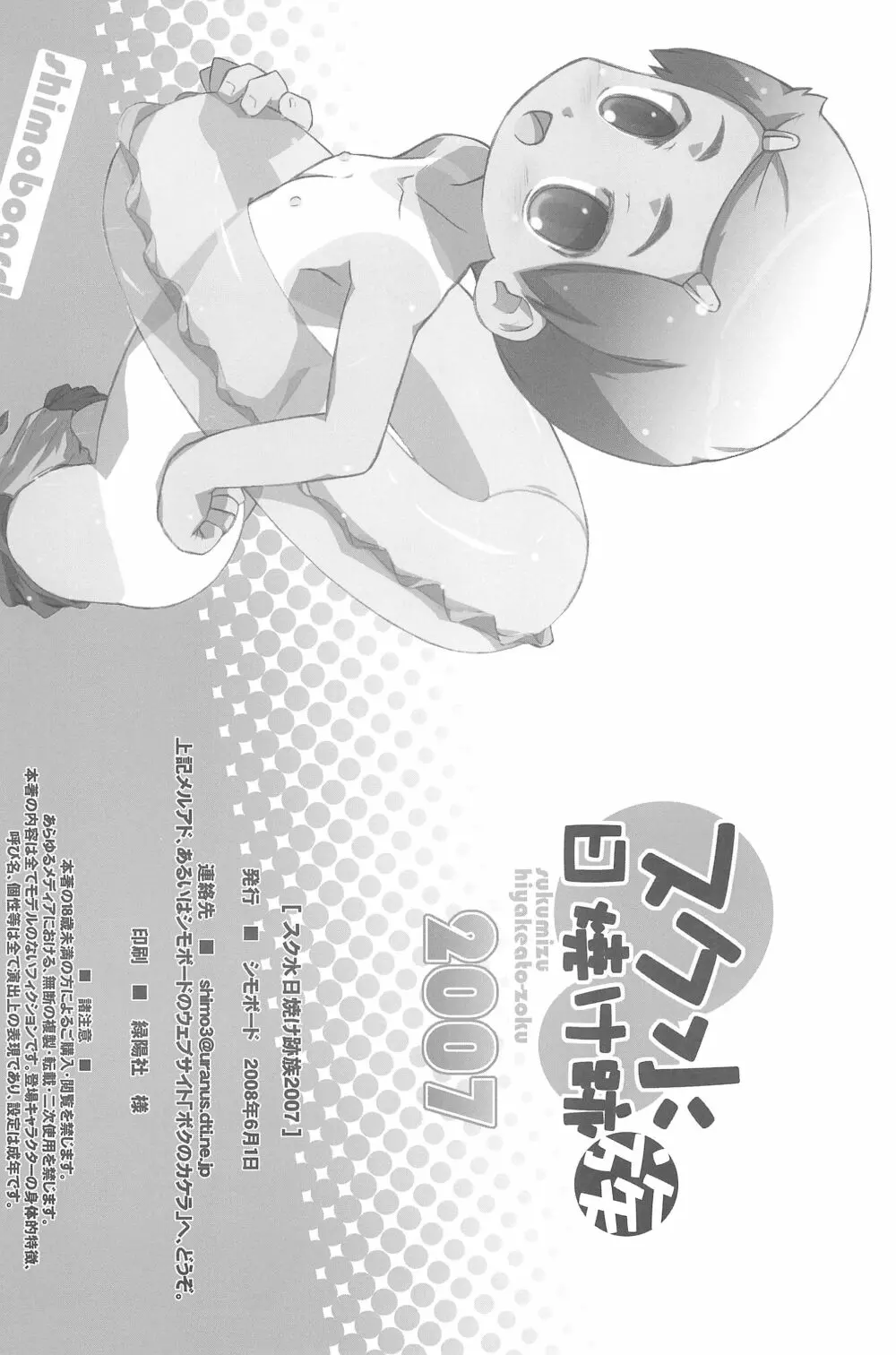 スク水日焼け跡族 2007 - page38