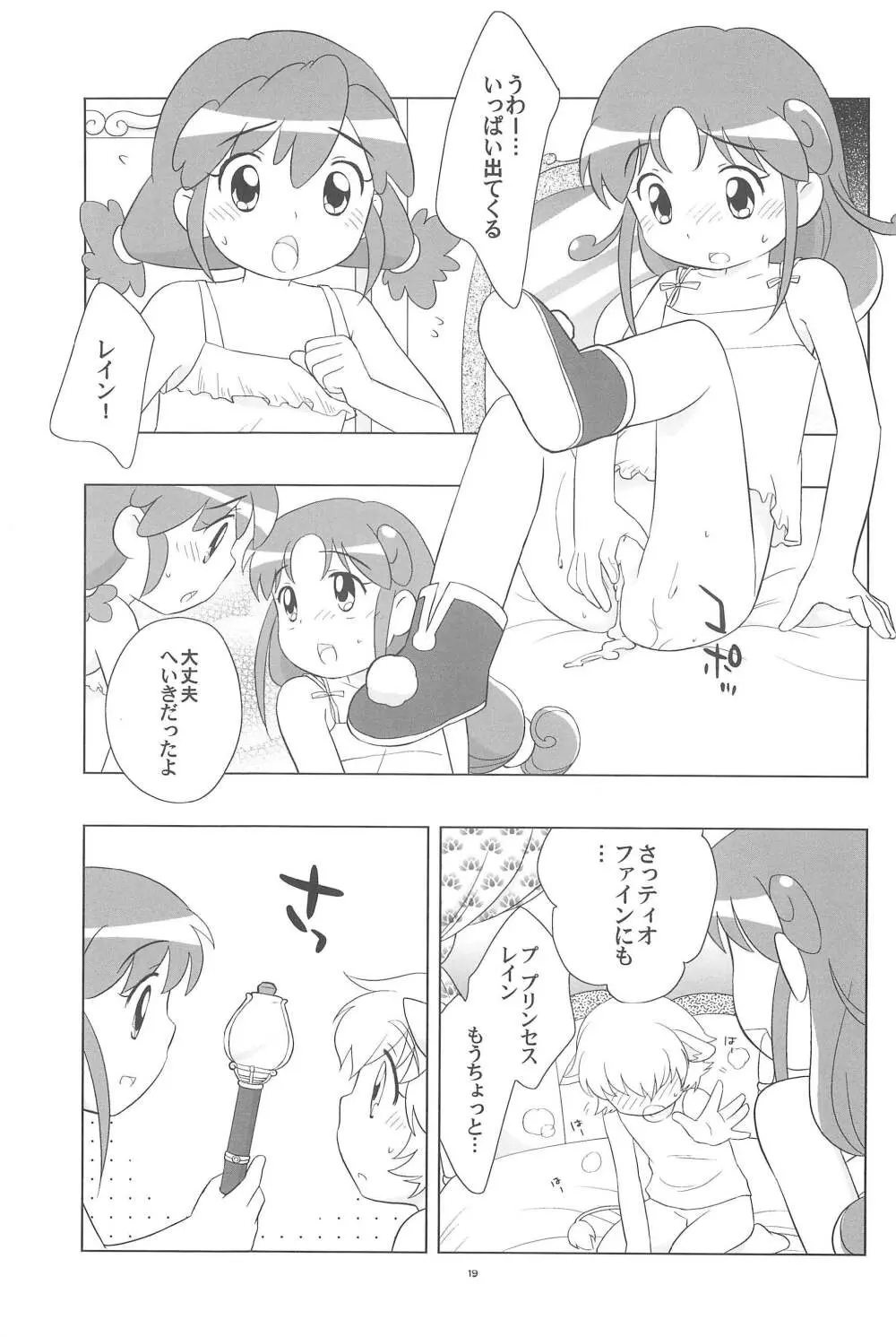 メラメラドキドキ☆ふたごとティオ - page21