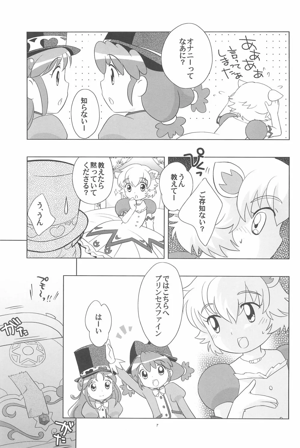 メラメラドキドキ☆ふたごとティオ - page9