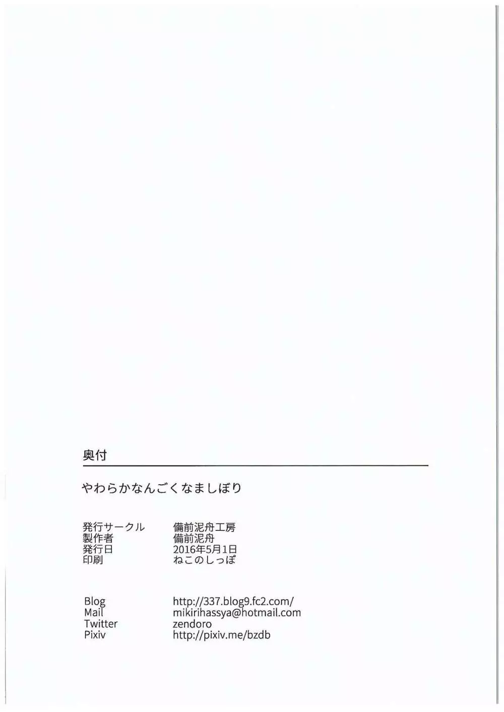 やわらかなんごくなましぼり - page28