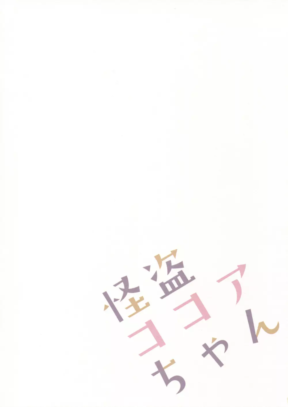 怪盗ココアちゃん - page14