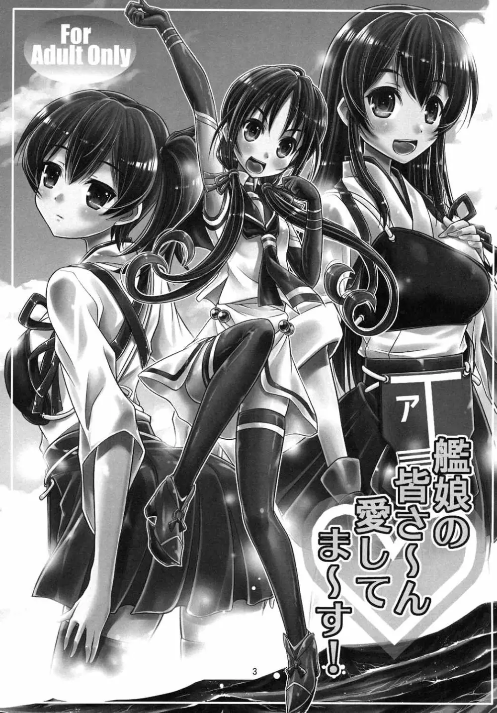 艦娘の皆さ～ん 愛してま～す! - page2