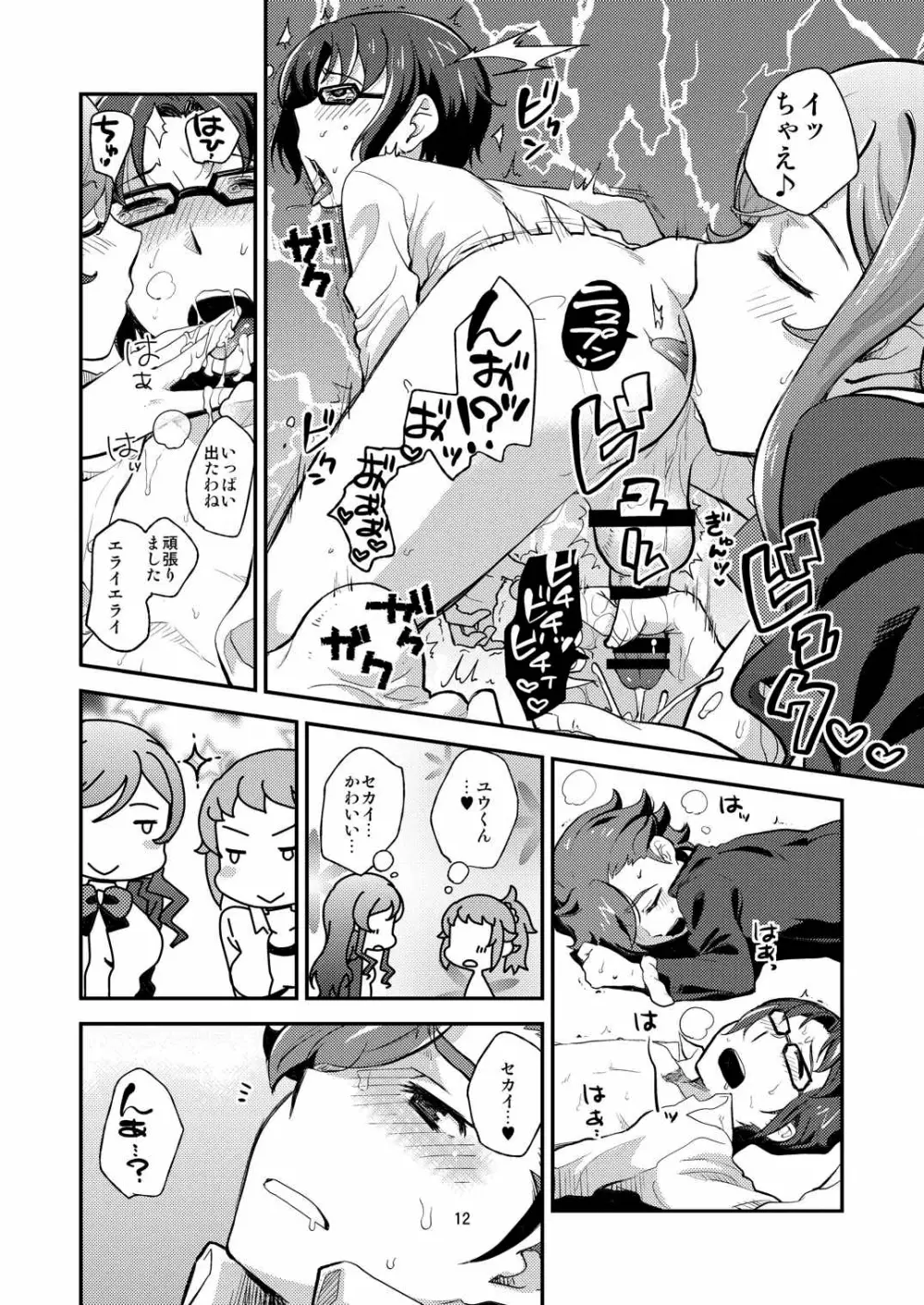 トライ!おねショタックス - page11
