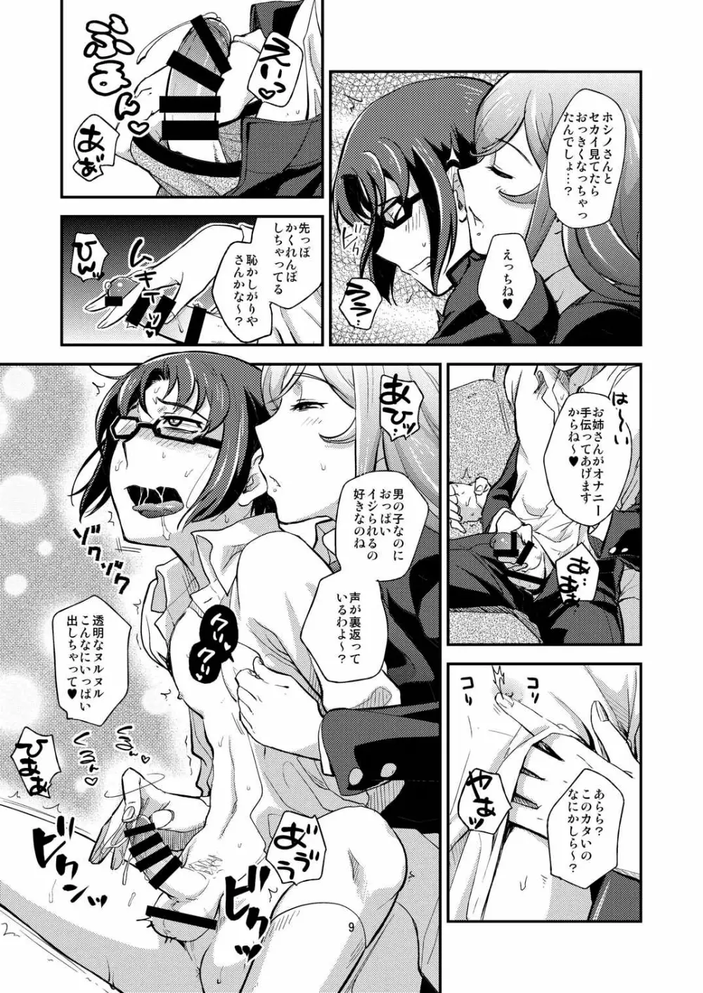 トライ!おねショタックス - page8