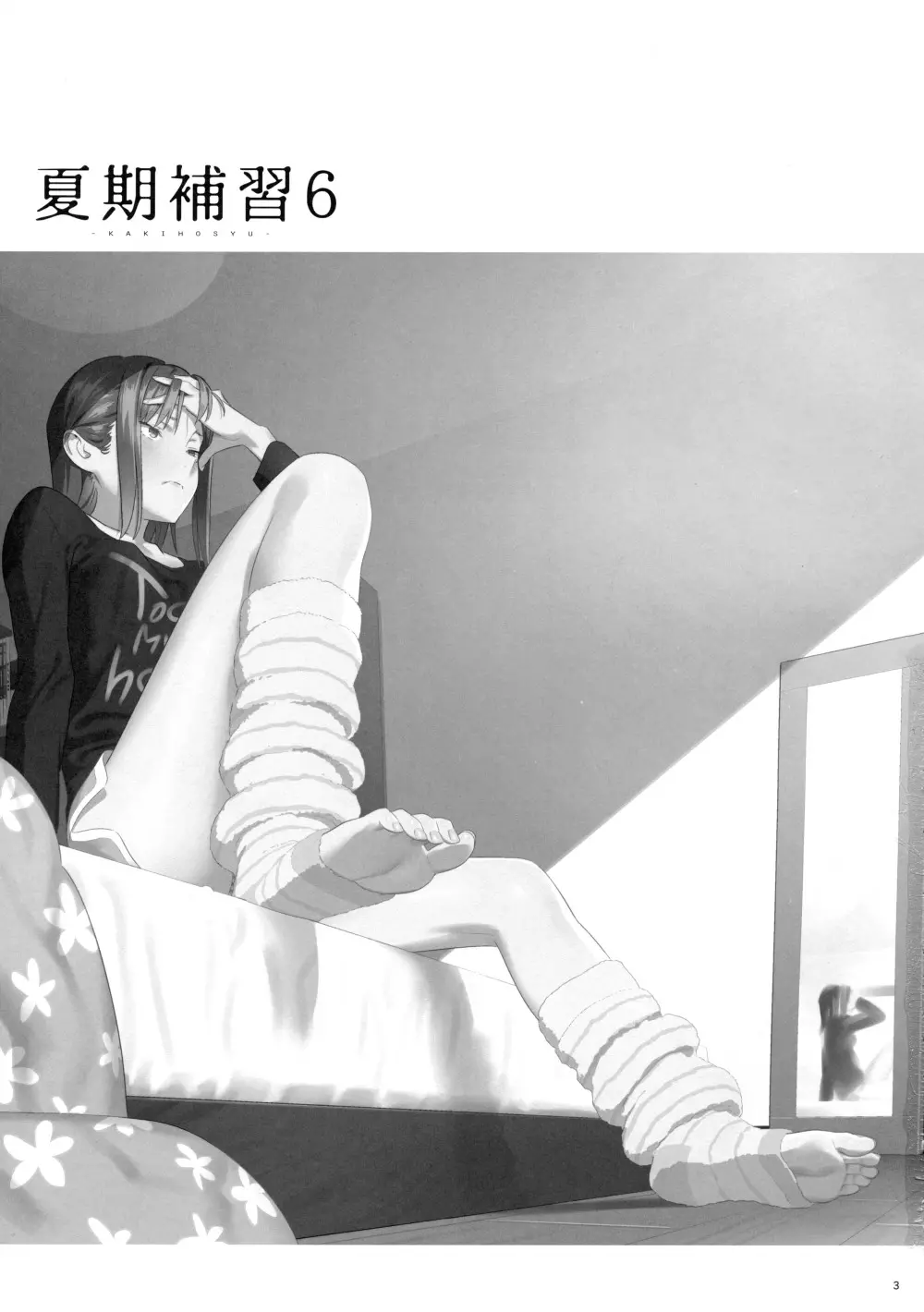 夏期補習 6 - page3