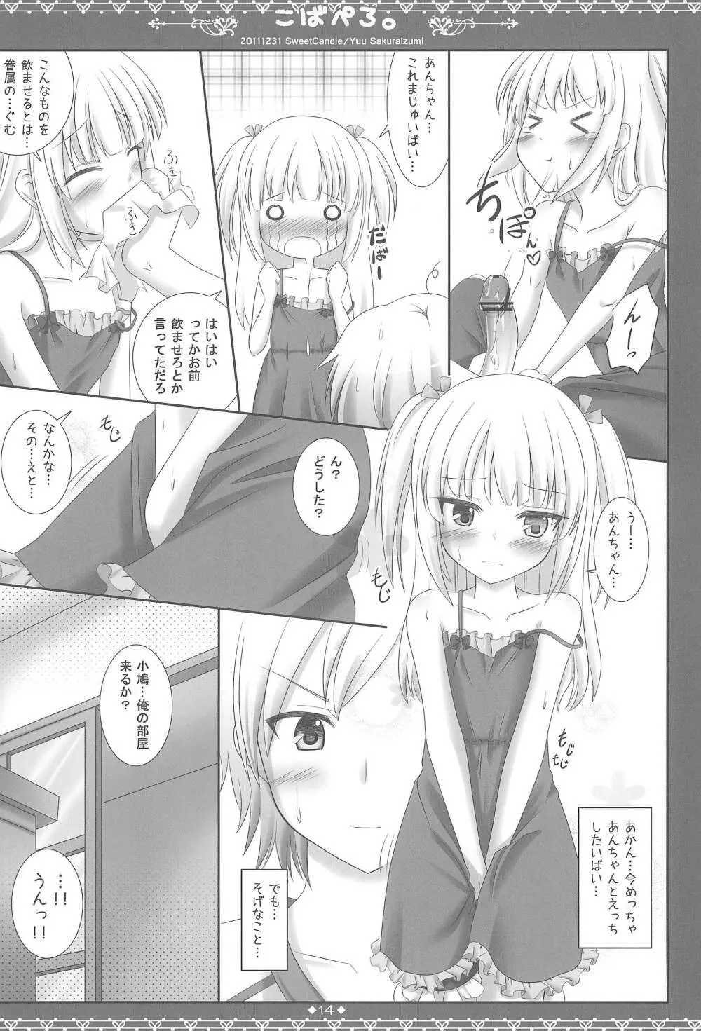 こばぺろ。 - page16