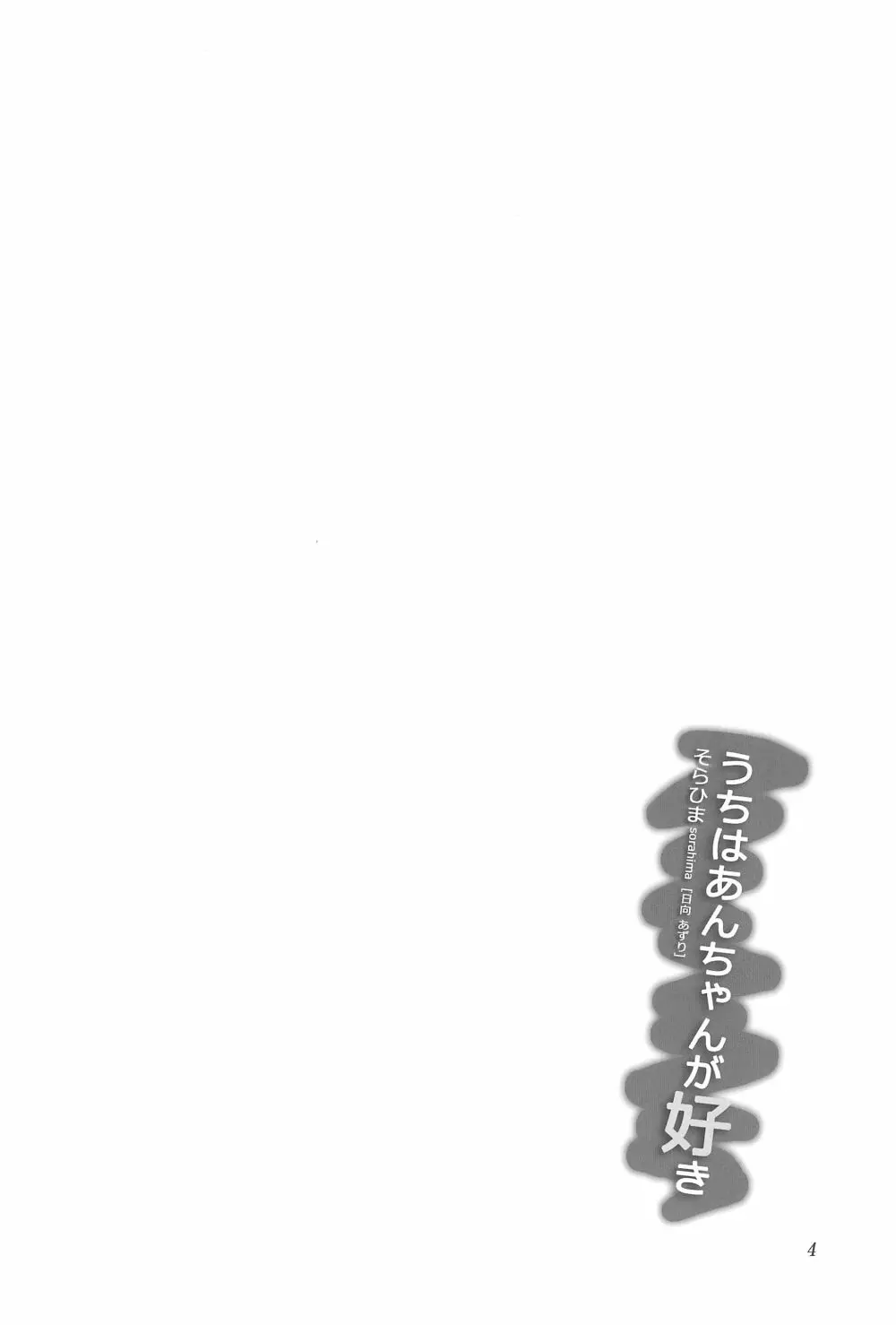 うちはあんちゃんが好き - page4