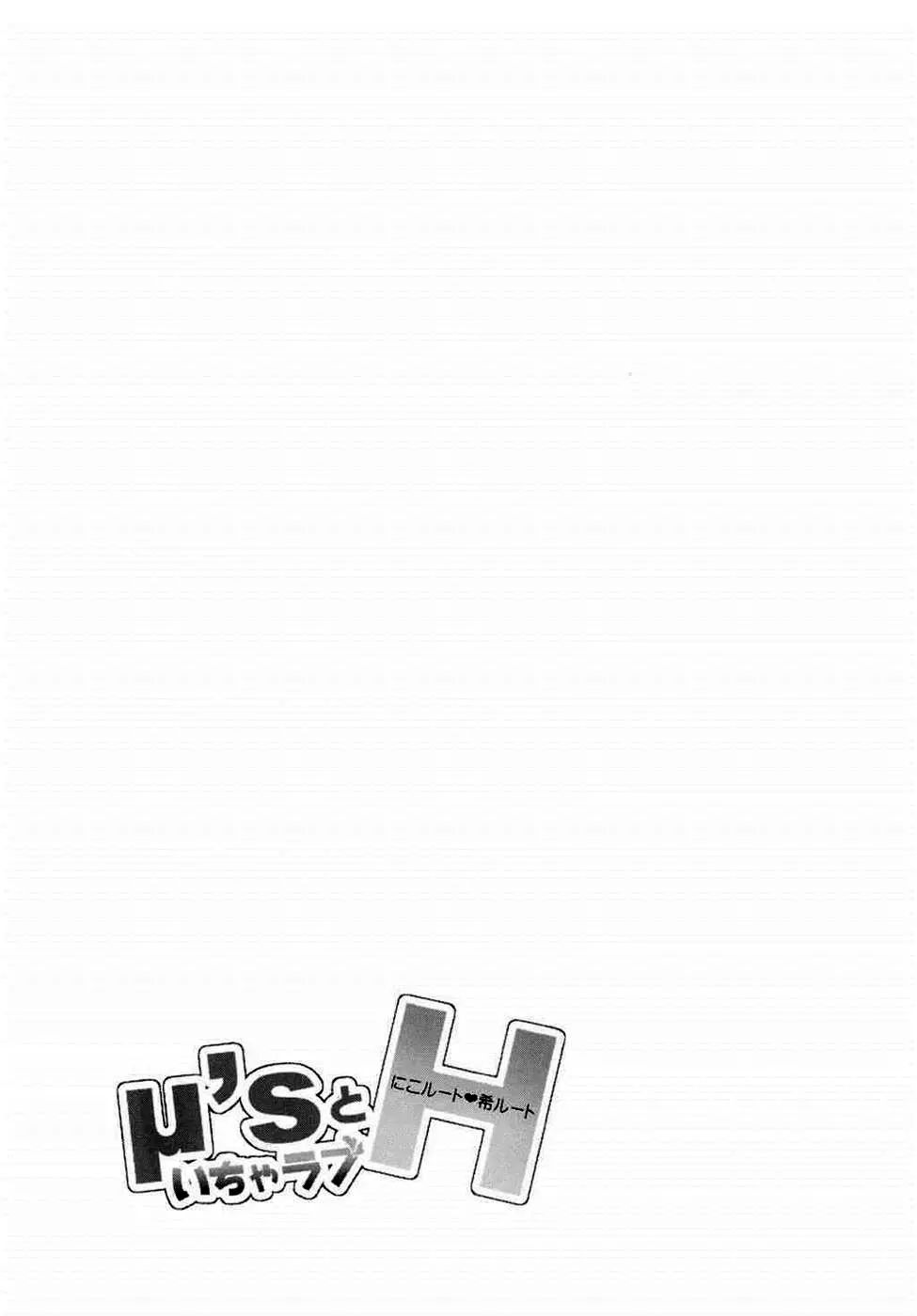 μ'sといちゃラブH にこルート・希ルート - page18