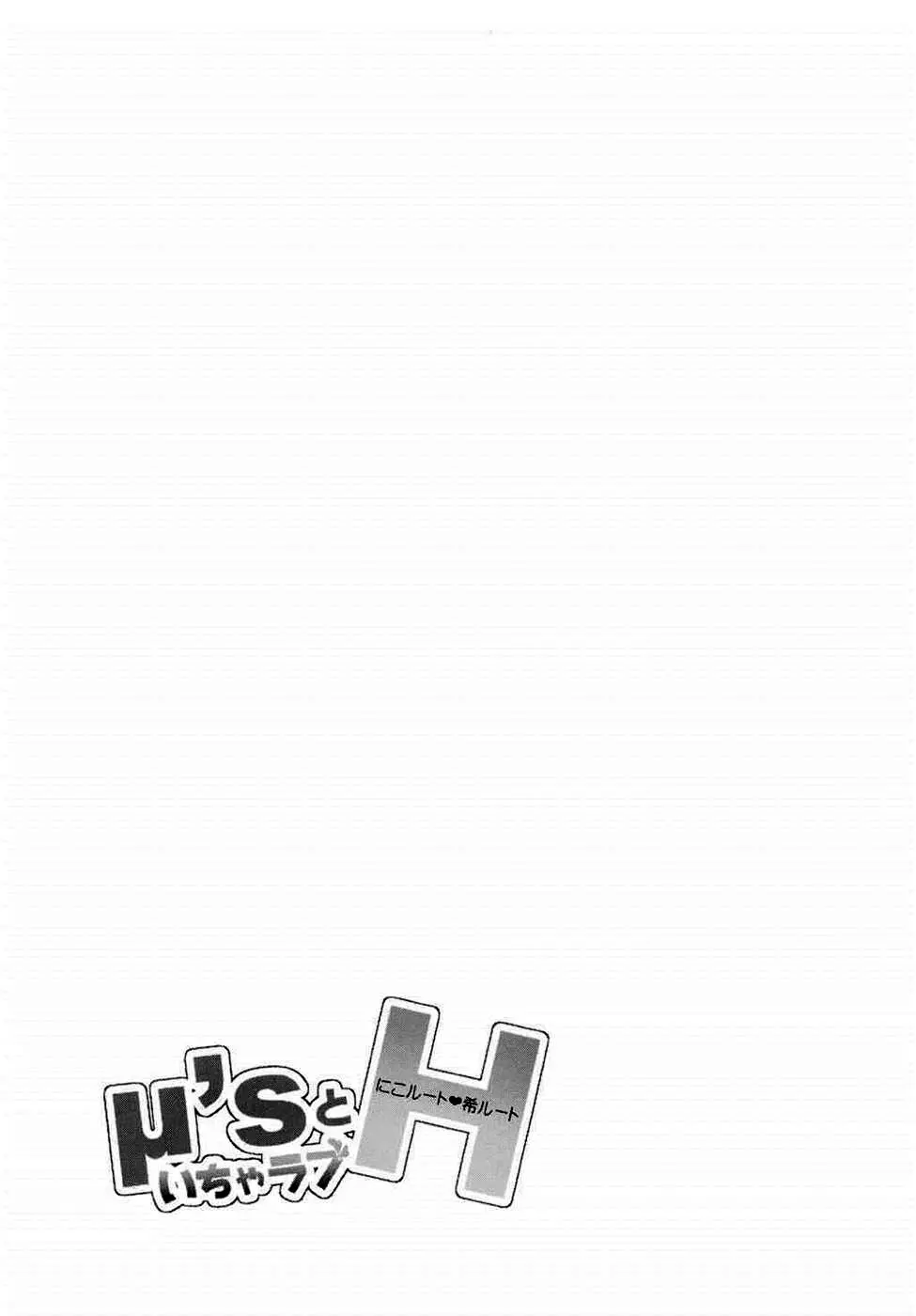 μ'sといちゃラブH にこルート・希ルート - page3