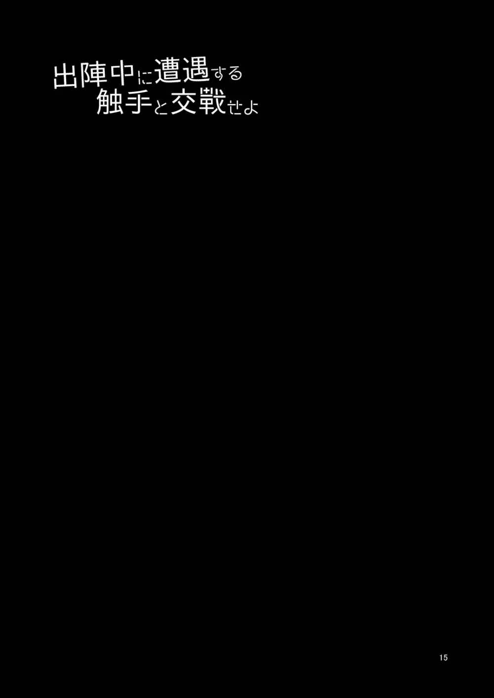 出陣中に遭遇する触手と交戦せよ - page16