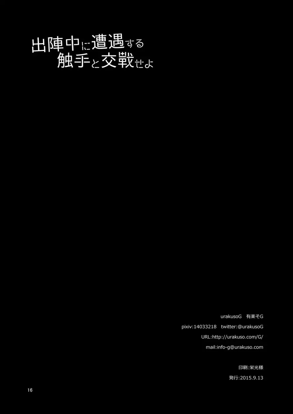 出陣中に遭遇する触手と交戦せよ - page17