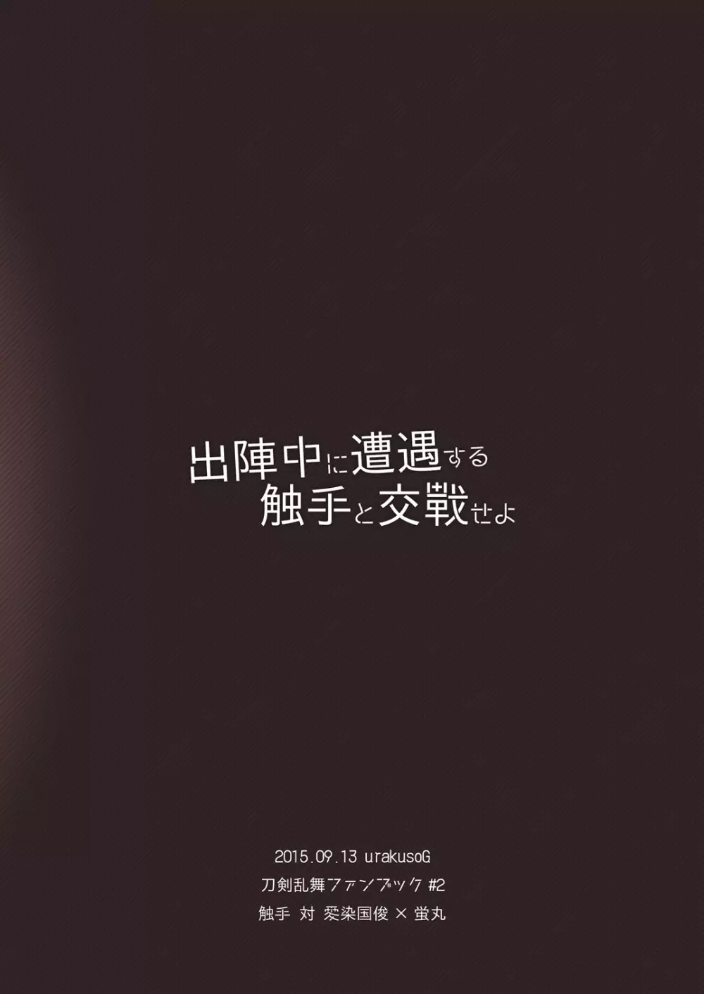 出陣中に遭遇する触手と交戦せよ - page18