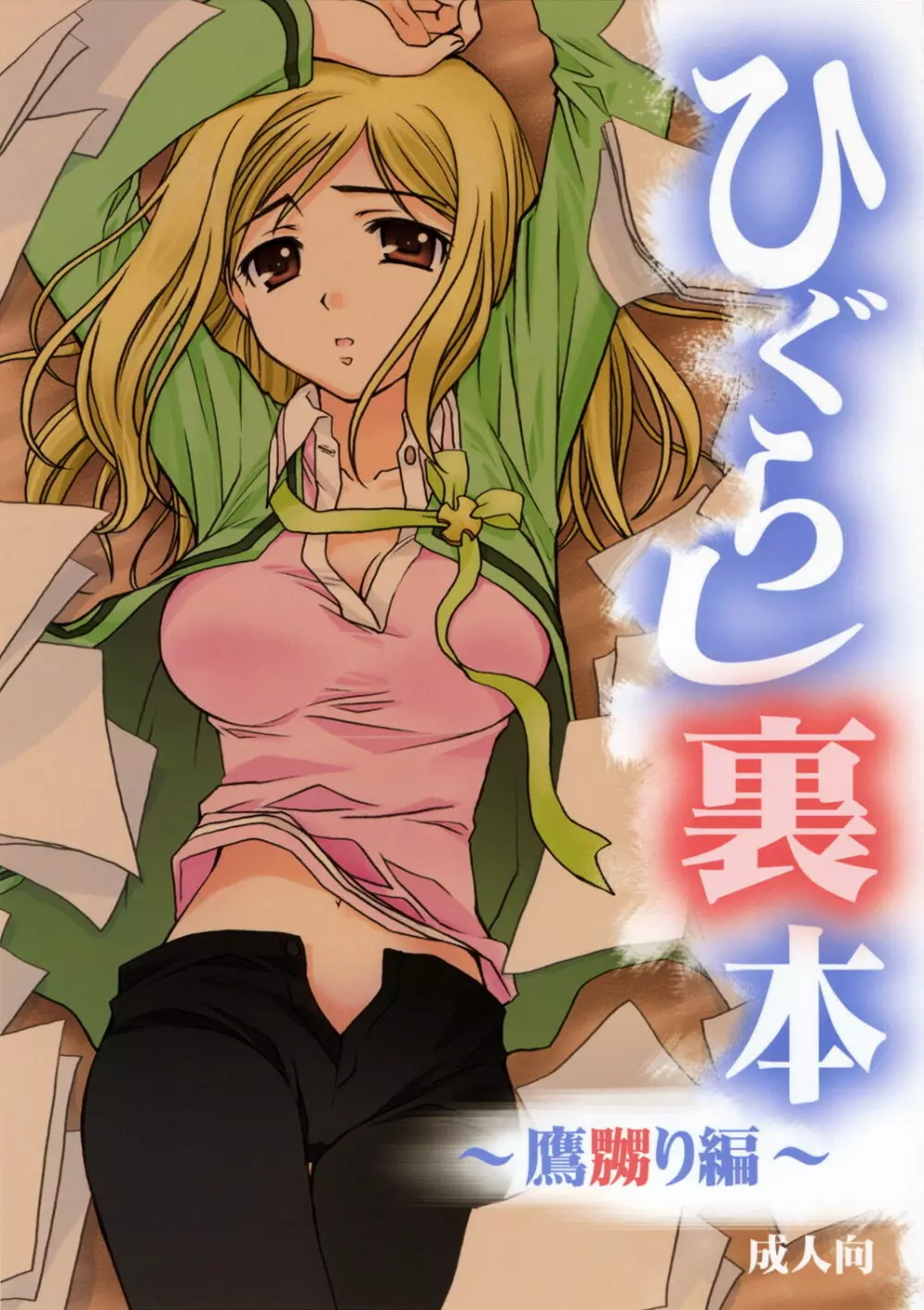 ひぐらし裏本 ~鷹嬲り編~