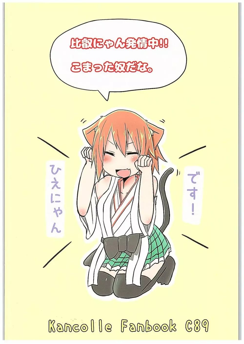 比叡にゃん発情中!! - page30