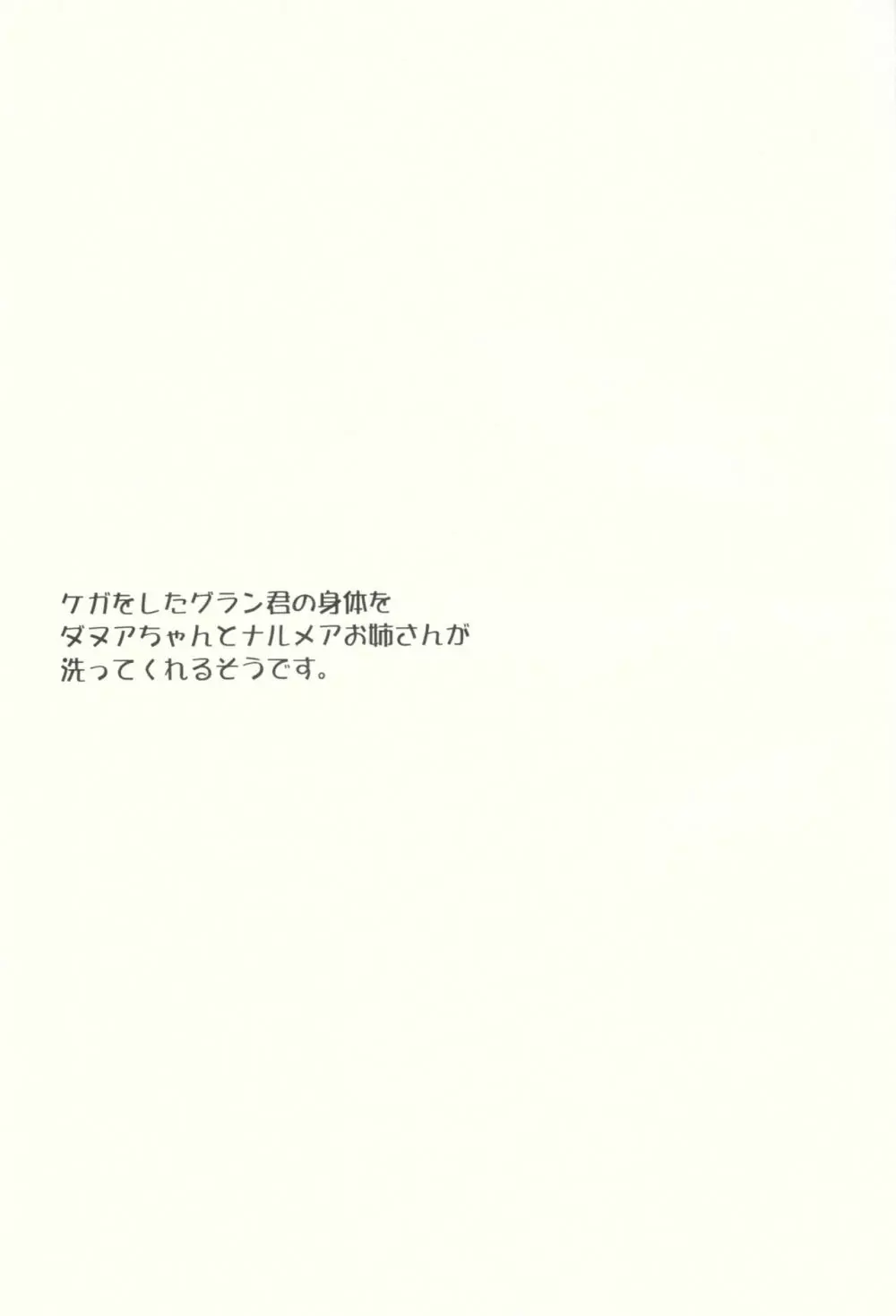 ケガをしたグラン君の身体をダヌアちゃんとナルメアお姉さんが洗ってくれるそうです。 - page2
