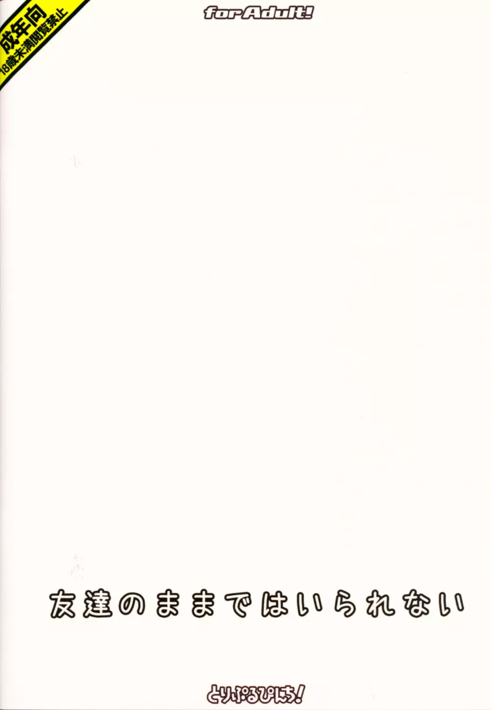 友達のままではいられない - page18