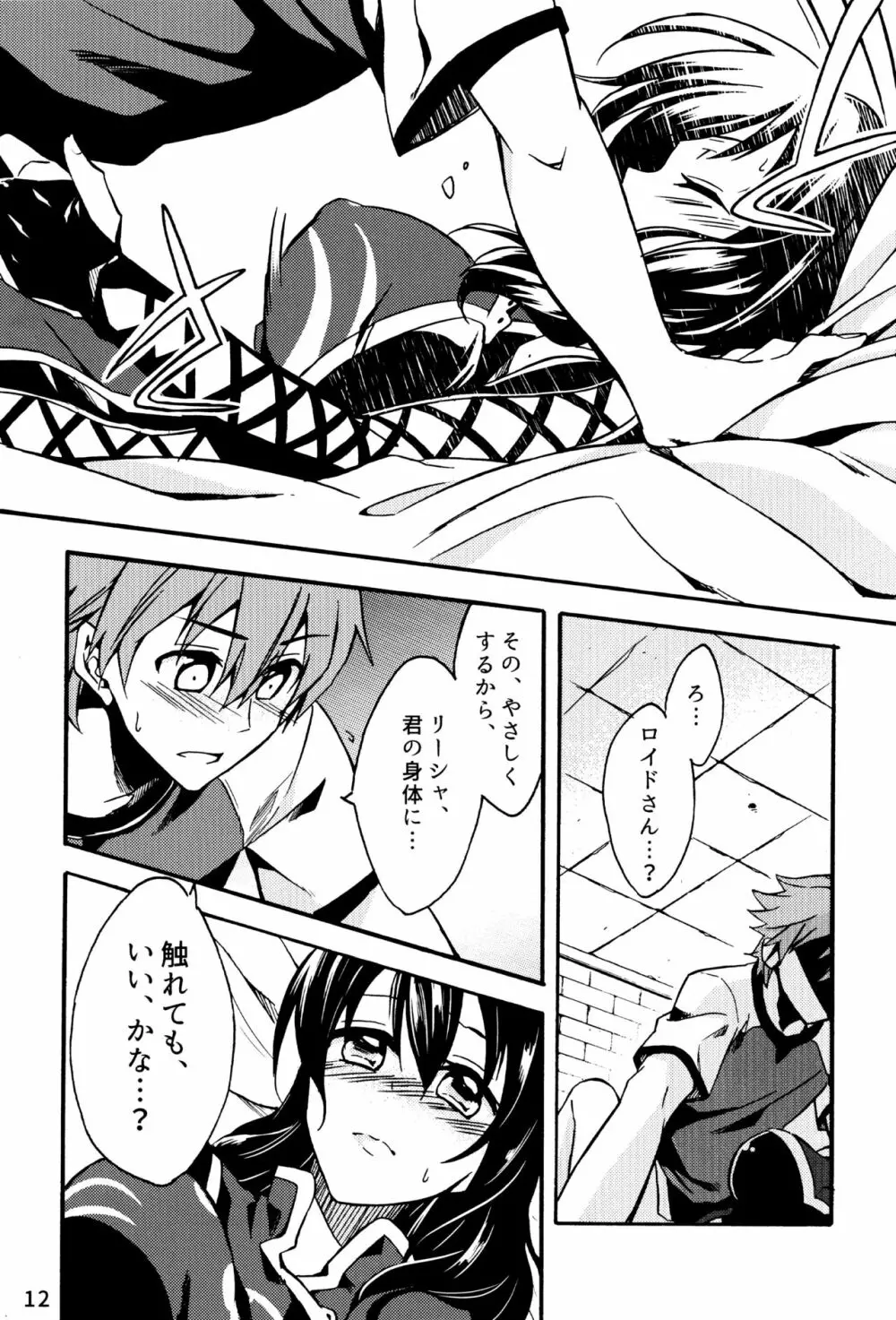 ツキアカリノ夜 - page12