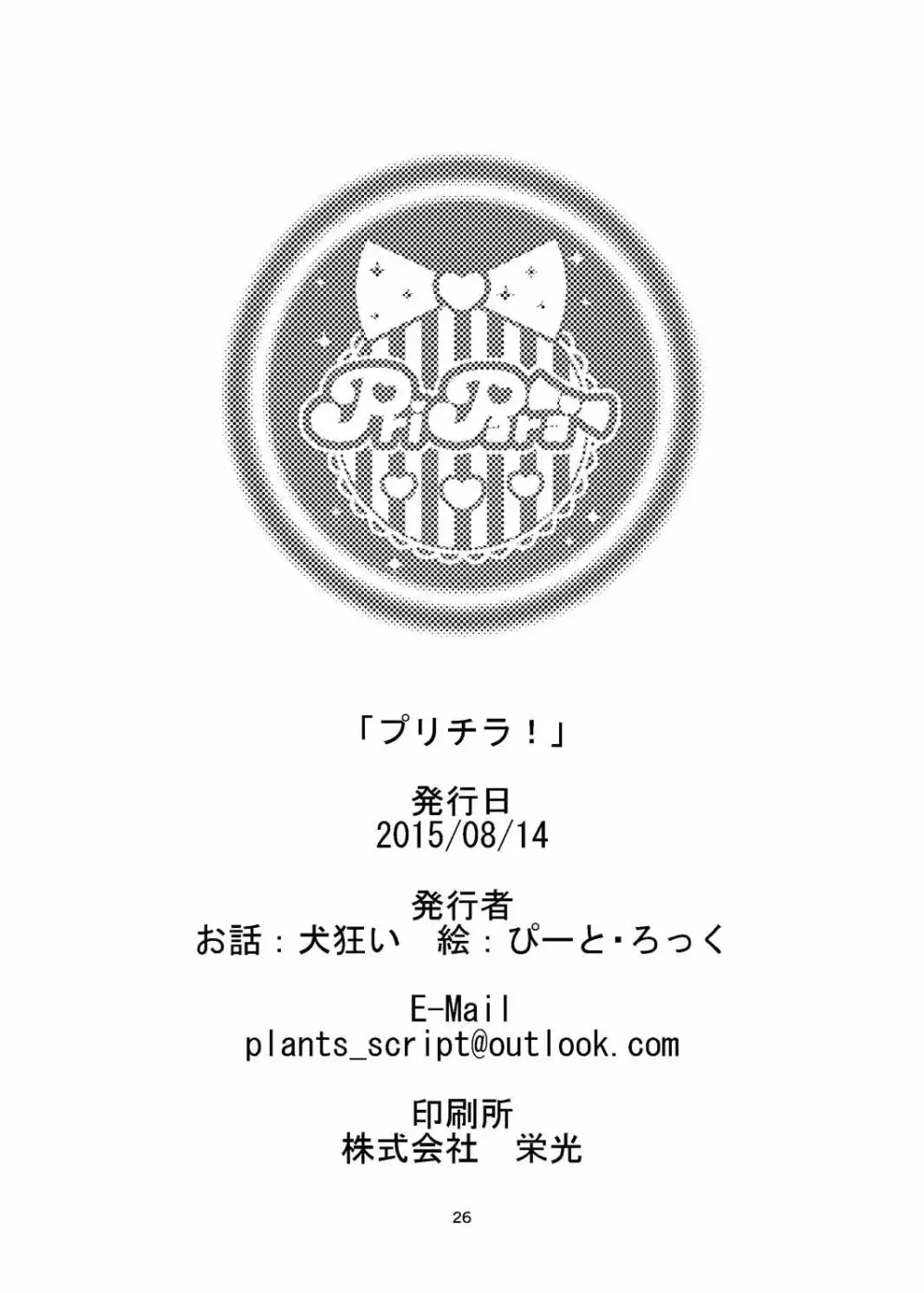 プリチラ - page25