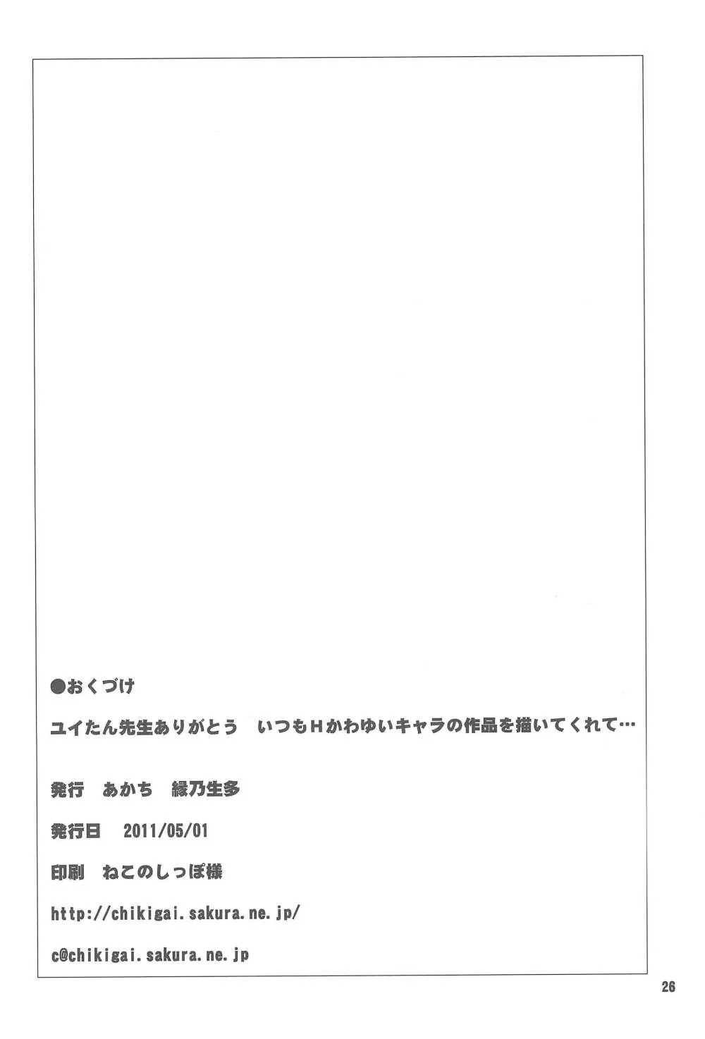 ユイたん先生ありがとういつもHかわゆいキャラの作品を描いてくれて… - page26