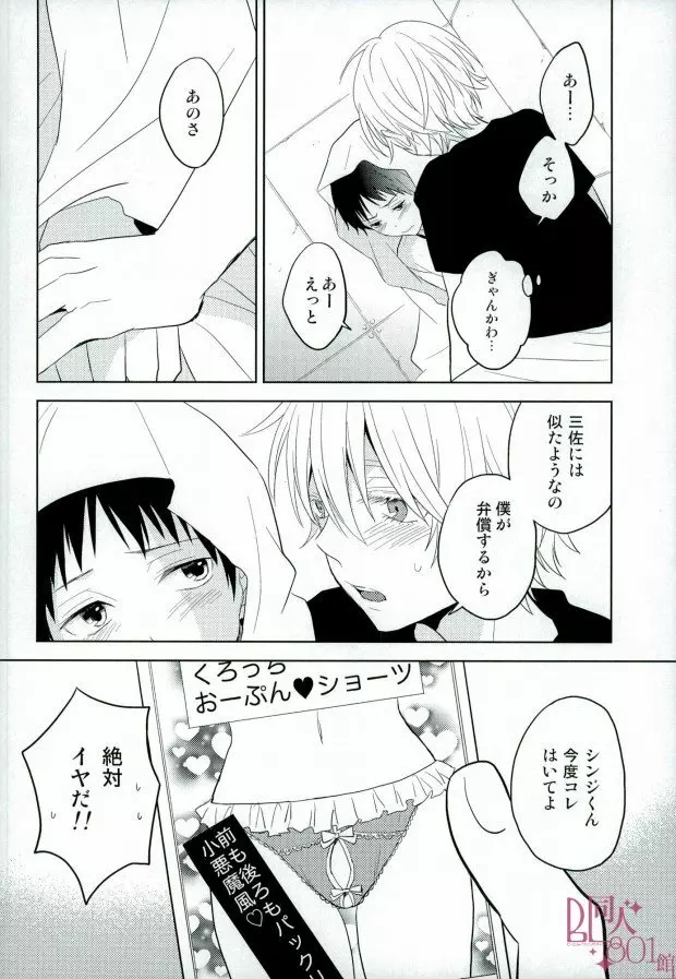 シンジくん今どんなパンツはいてるの? - page19