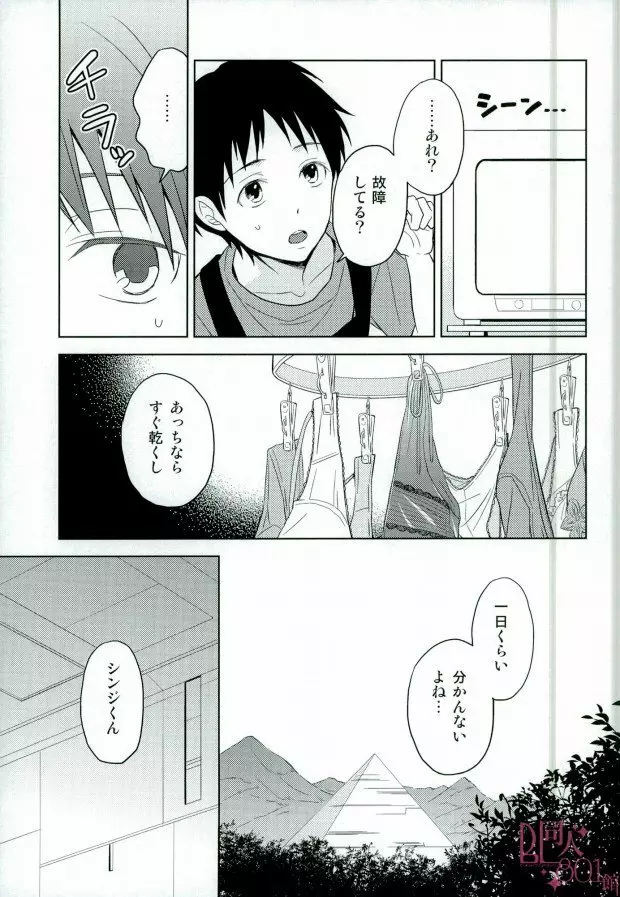 シンジくん今どんなパンツはいてるの? - page4