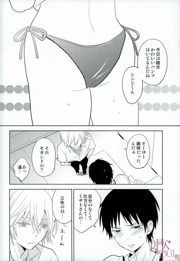 シンジくん今どんなパンツはいてるの? - page7