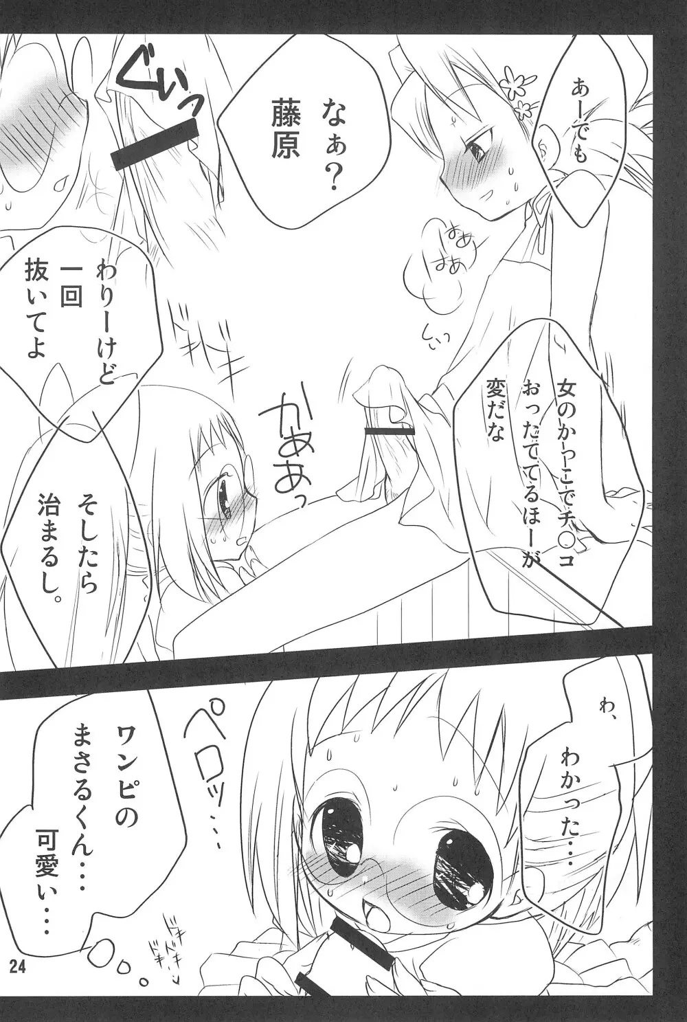 HAPPY ICE CREAM 矢田はづ本 - page24