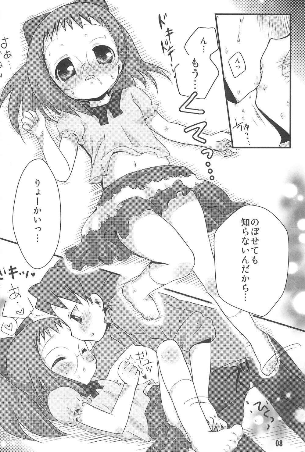 HAPPY ICE CREAM 矢田はづ本 - page8