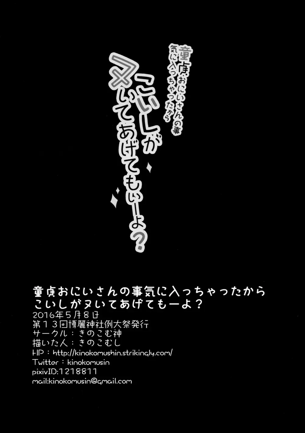 童貞おにいさんの事気に入っちゃったから こいしがヌいてあげてもいーよ? - page18