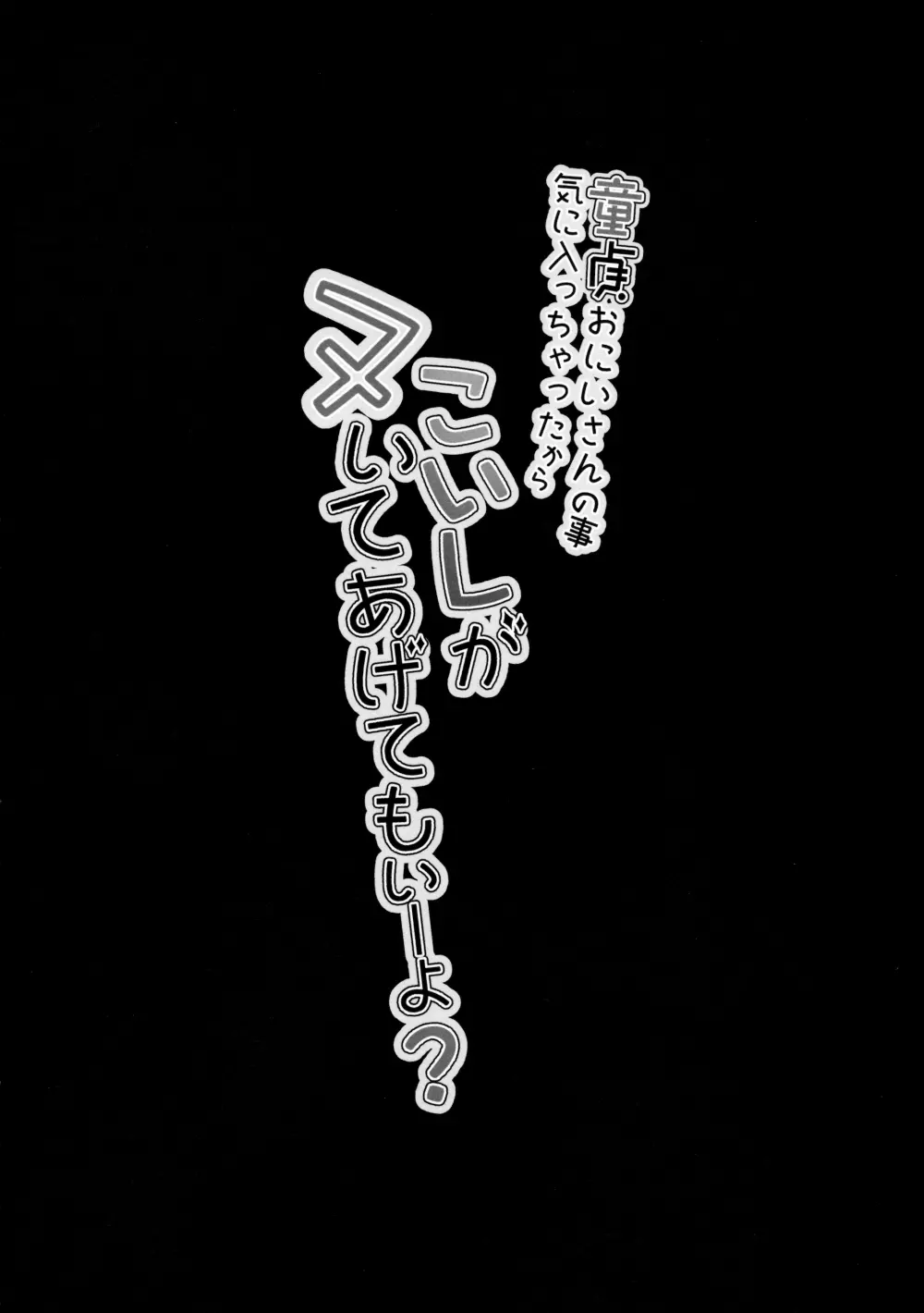 童貞おにいさんの事気に入っちゃったから こいしがヌいてあげてもいーよ? - page3